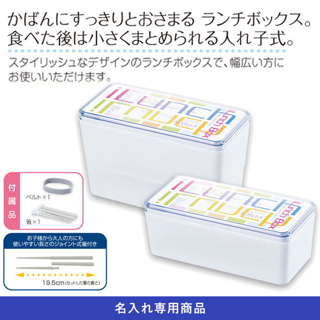 アイランチボックス(箸付)【名入れ専用商品】（SNS-2400017）