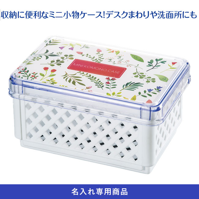 ミニ小物ケース【名入れ専用商品】（SNS-2400021）