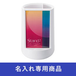 スタンド＆スタンド【名入れ専用商品】