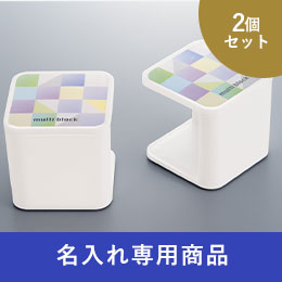 マルチブロック【名入れ専用商品】