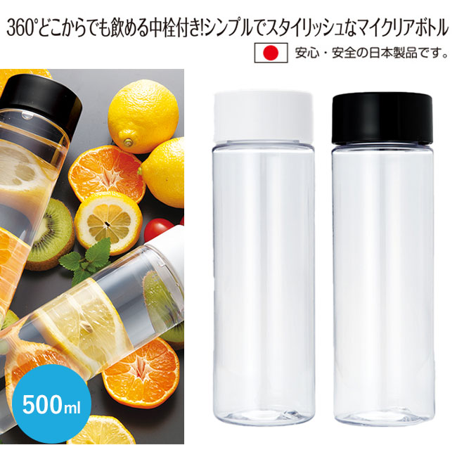 マイクリアボトル500ml（SNS-2400029）