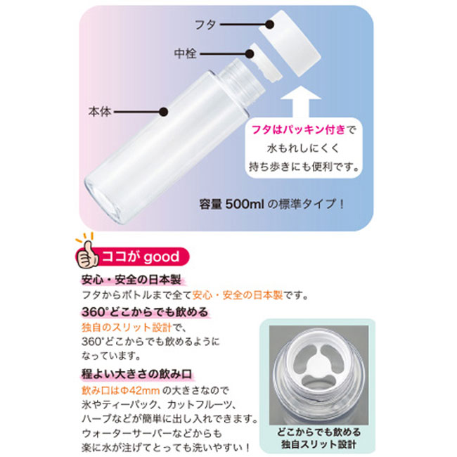マイクリアボトル500ml（SNS-2400029）商品説明