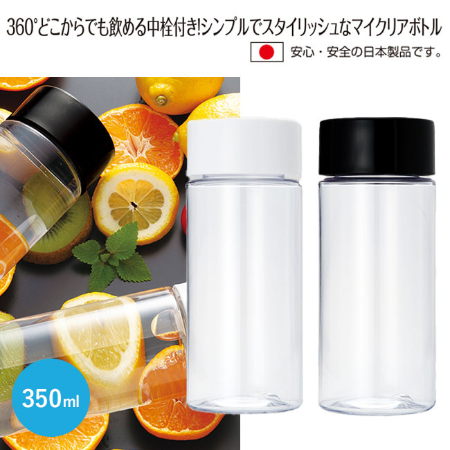 マイクリアボトル350ml（SNS-2400030）