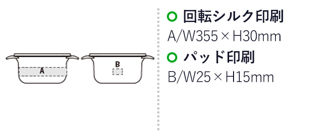 モーニングクッカー（SNS-2400032）名入れ画像　回転シルク印刷　A/W355×H30mm　パッド印刷 B/W25×H15mm