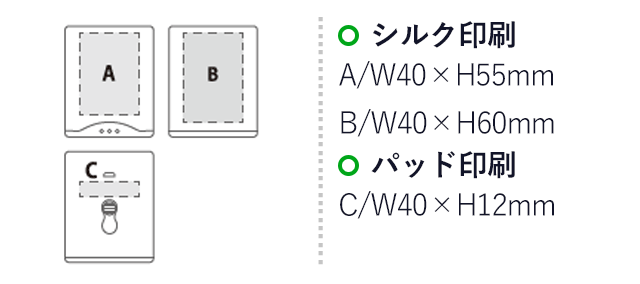 卓上ハンディクリーナー　キレピュア　プラス（SNS-2400047）名入れ画像　シルク印刷　A：W40×H55mm　B：W40×H60mm　パッド印刷　C：W40×H12mm