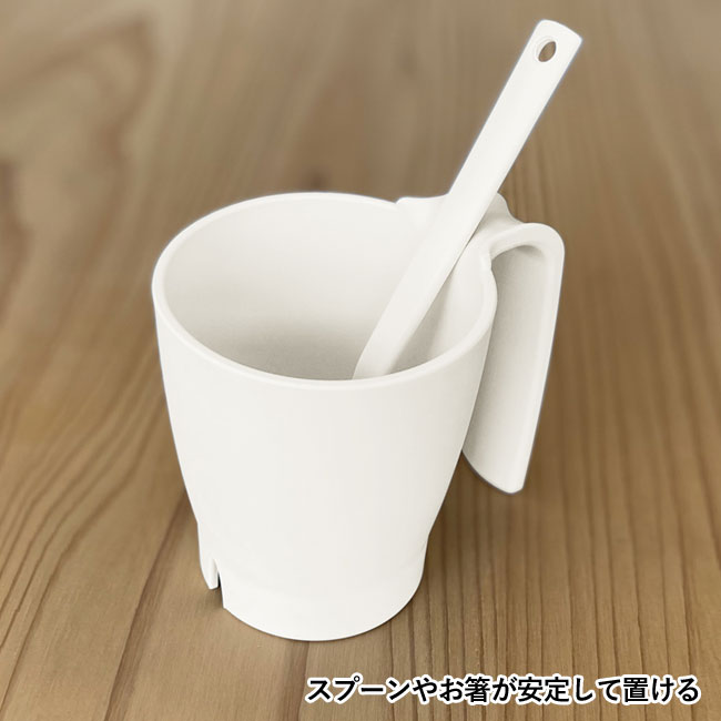 バイオマス エコ　マグカップ（紙パウダー配合）（SNS-2400072）スプーンやお箸が安定して置ける