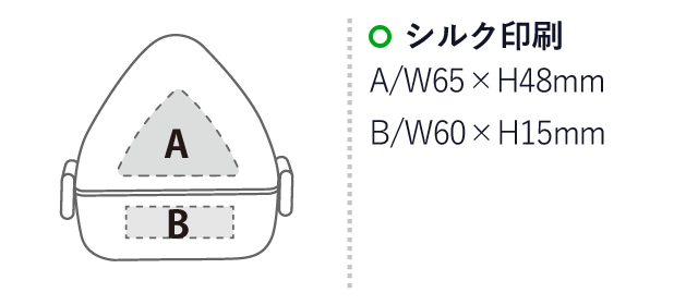 おにぎりランチケース（SNS-2400073）名入れ画像　シルク印刷　A/W65×H48mm　B/W60×H15mm