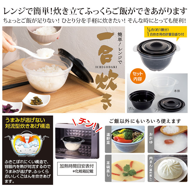簡単！レンジで一合炊き（SNS-2400077）レンジで簡単！炊きたてふっくらご飯ができあがります