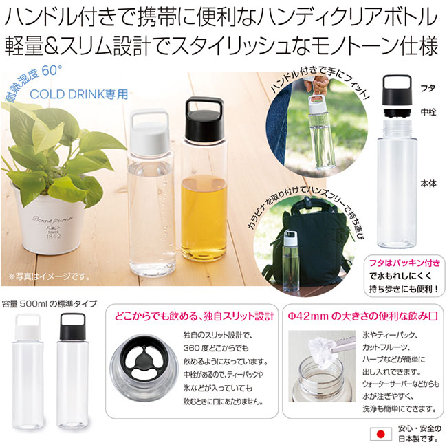 ハンディクリアボトル500（SNS-2400083）商品説明
