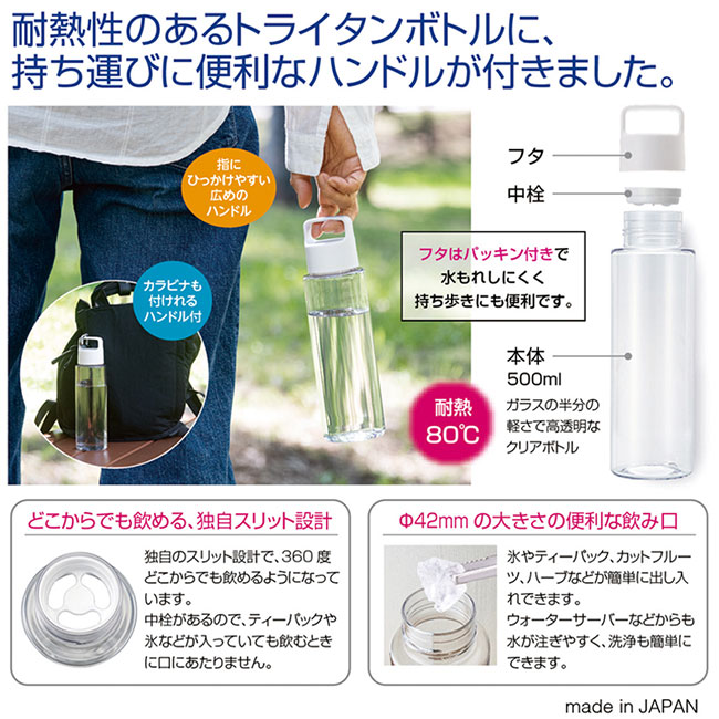 ハンディクリアボトルT500（トライタン）（SNS-2400084）商品説明