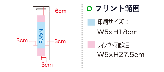 シャイニーバッグBOTTLE（SNS-1100001）名入れ画像　印刷サイズ：W5×H18cm　レイアウト可能範囲：W5×H27.5cm