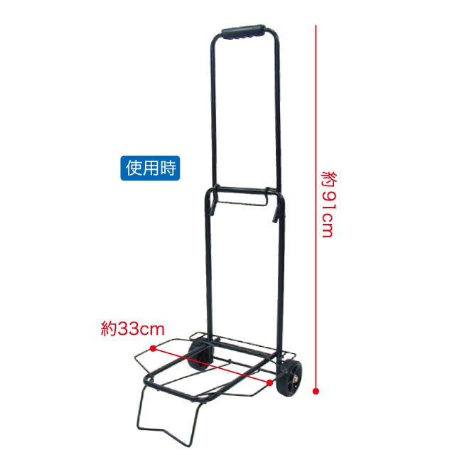 ハンドキャリー（SNS-1100039）使用時サイズ