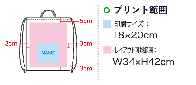 ナップサック（SNS-1100040）名入れ画像　印刷サイズ：W18×H20cm　レイアウト可能範囲：W34×H42cm