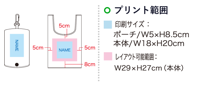 ECO コンパクトマイバッグM（SNS-1100046）名入れ画像　印刷サイズ：ポーチ／W5×H8.5cm　本体／W18×H20cm　レイアウト可能範囲：W29×H27cm（本体）