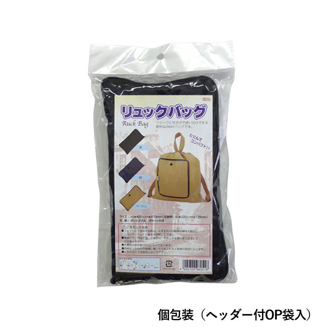 リュックバッグ（SNS-1100048）個包装（ヘッダー付OP袋入）