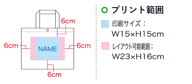 フェルトバッグ A4ヨコ（SNS-1100052）名入れ画像　印刷サイズ：W15×H15cm　レイアウト可能範囲：W23×H16cm