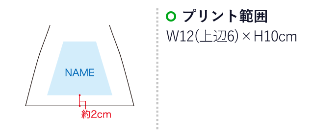 まち傘®（SNS-1100071）名入れ画像　プリント範囲：W12（上辺6）×H10cm