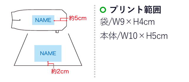 SG折り畳み傘55 6本骨（SNS-1100091）名入れ画像　プリント範囲：袋/W9×H4cm　本体/10×H5cm