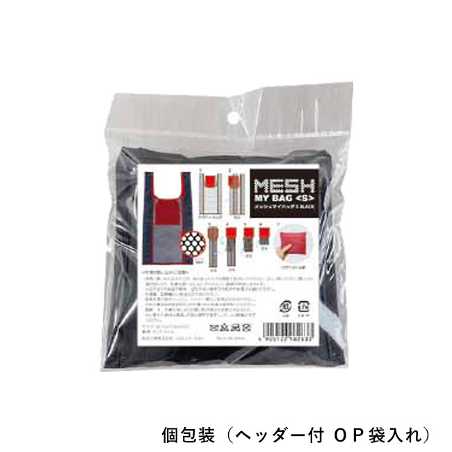 ブラック メッシュ マイバッグS（SNS-1100107）個包装（ヘッダー付OP袋入れ）