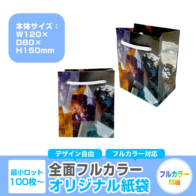 【1000枚まで受付】全面フルカラーオリジナル紙袋　W120×D80×H150mm（SNS-1100113）