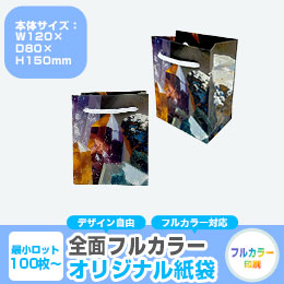 【1000枚まで受付】全面フルカラーオリジナル紙袋　W120×D80×H150mm
