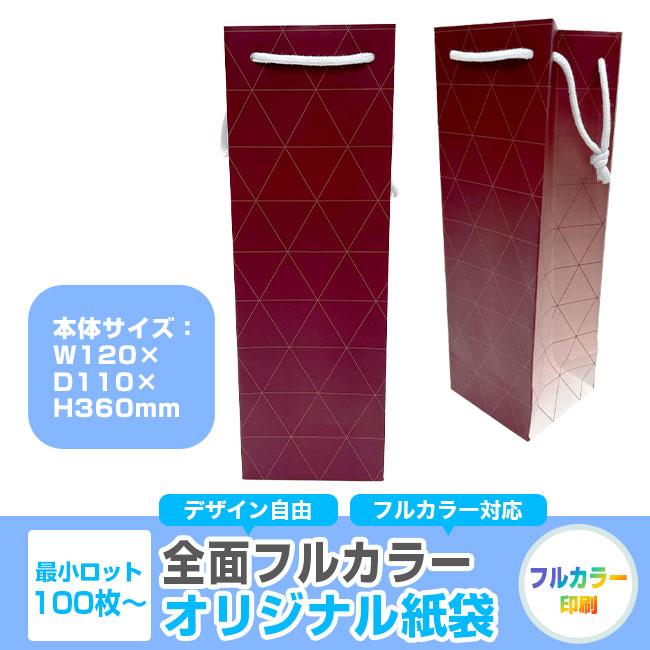 【1000枚まで受付】全面フルカラーオリジナル紙袋　W120×D110×H360mm（SNS-1100114）