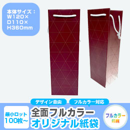【1000枚まで受付】全面フルカラーオリジナル紙袋　W120×D110×H360mm