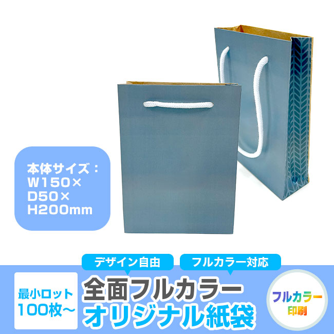 【1000枚まで受付】全面フルカラーオリジナル紙袋　W150×D50×H200mm（SNS-1100115）