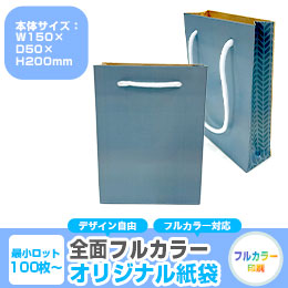 【1000枚まで受付】全面フルカラーオリジナル紙袋　W150×D50×H200mm