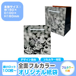 【1000枚まで受付】全面フルカラーオリジナル紙袋　W150×D100×H160mm