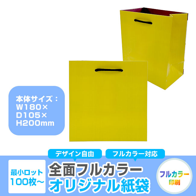 【1000枚まで受付】全面フルカラーオリジナル紙袋　W180×D105×H200mm（SNS-1100117）