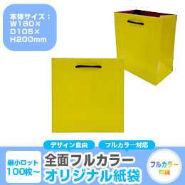 【1000枚まで受付】全面フルカラーオリジナル紙袋　W180×D105×H200mm