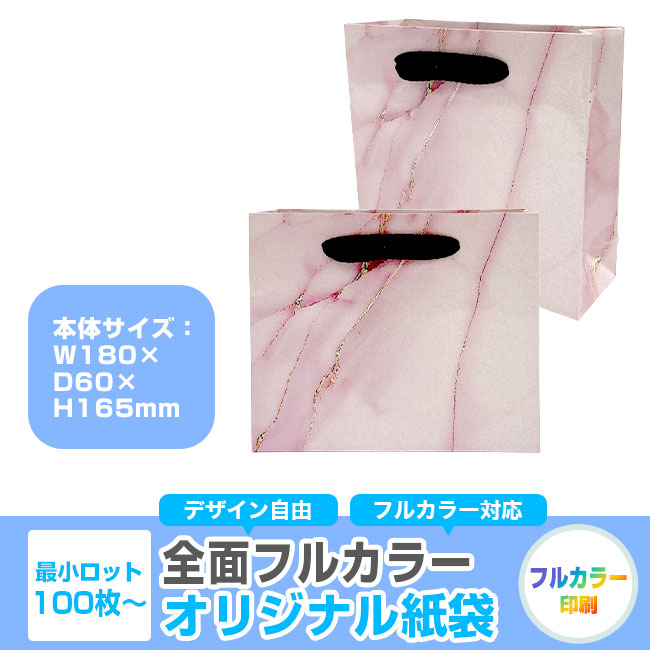 【1000枚まで受付】全面フルカラーオリジナル紙袋　W180×D60×H165mm（SNS-1100118）