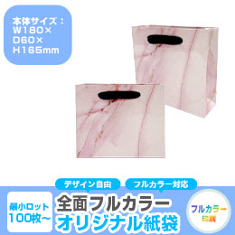 【1000枚まで受付】全面フルカラーオリジナル紙袋　W180×D60×H165mm