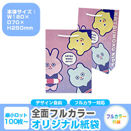 【1000枚まで受付】全面フルカラーオリジナル紙袋　W180×D70×H250mm