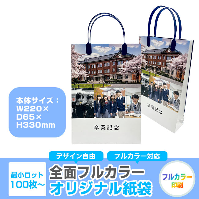【1000枚まで受付】全面フルカラーオリジナル紙袋　W220×D65×H330mm（SNS-1100120）