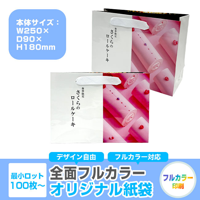 【1000枚まで受付】全面フルカラーオリジナル紙袋　W250×D90×H180mm（SNS-1100121）