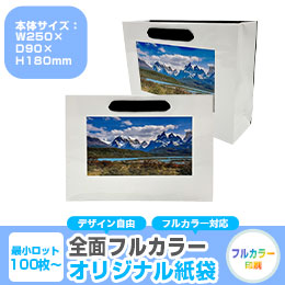 【1000枚まで受付】全面フルカラーオリジナル紙袋　W280×D80×H200mm