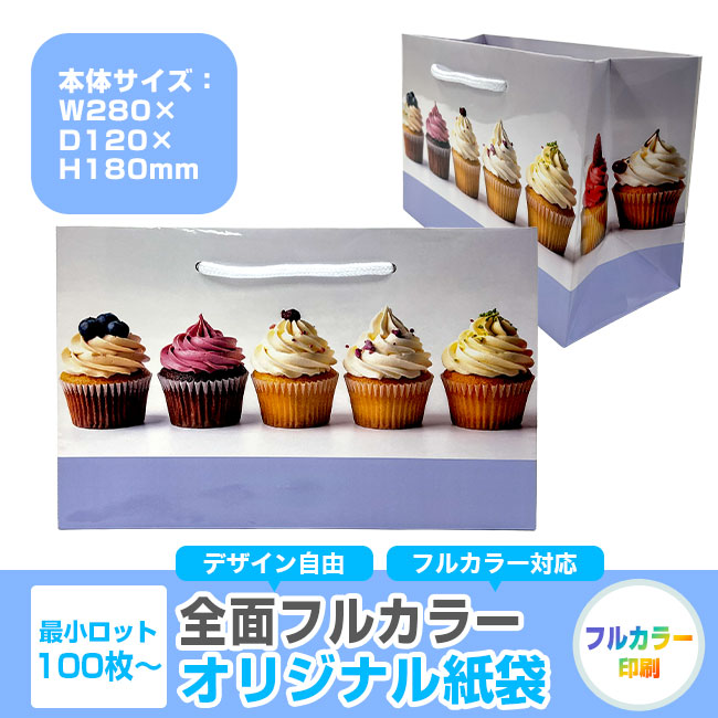 【1000枚まで受付】全面フルカラーオリジナル紙袋　W280×D120×H180mm（SNS-1100123）