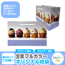 【1000枚まで受付】全面フルカラーオリジナル紙袋　W280×D120×H180mm