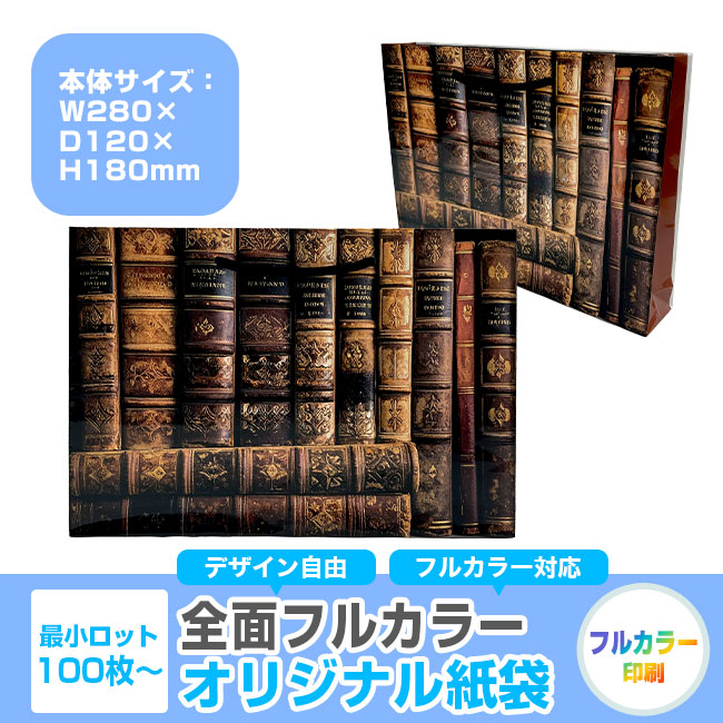 【1000枚まで受付】全面フルカラーオリジナル紙袋　W320×D50×H220mm（SNS-1100124）