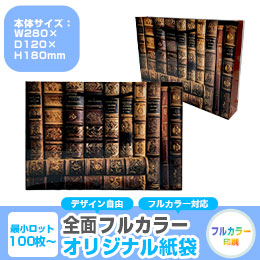 【1000枚まで受付】全面フルカラーオリジナル紙袋　W320×D50×H220mm