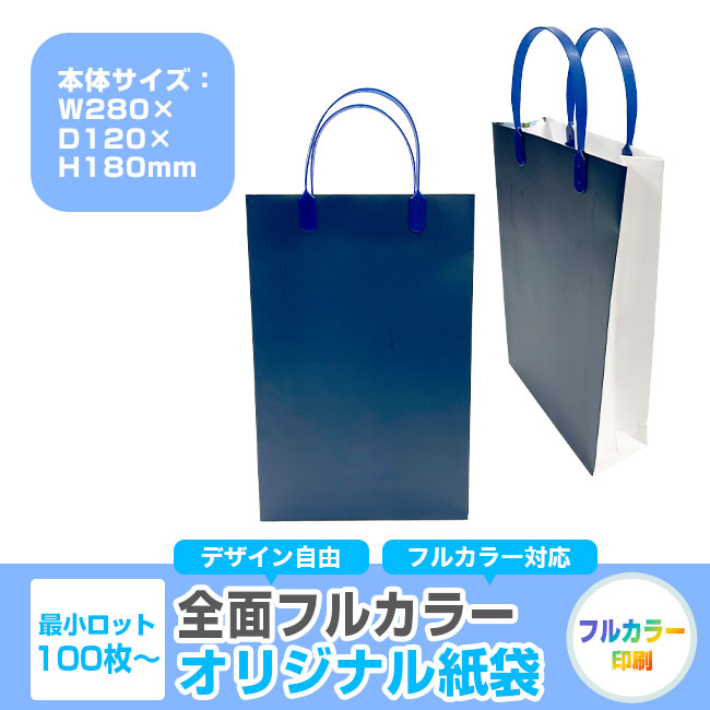 【1000枚まで受付】全面フルカラーオリジナル紙袋　W230×D80×H350mm（SNS-1100125）