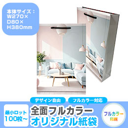【1000枚まで受付】全面フルカラーオリジナル紙袋　W270×D80×H380mm