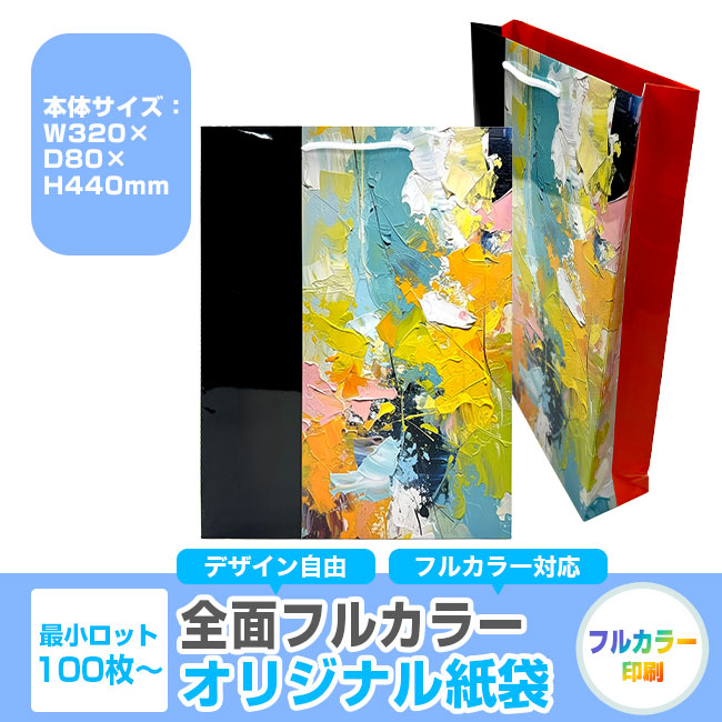 【1000枚まで受付】全面フルカラーオリジナル紙袋　W320×D80×H440mm（SNS-1100127）