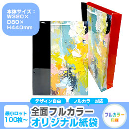 【1000枚まで受付】全面フルカラーオリジナル紙袋　W320×D80×H440mm