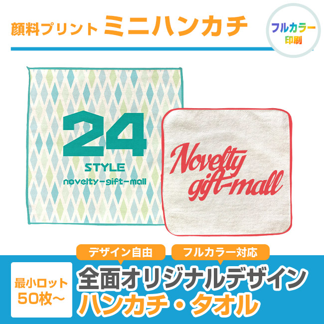 顔料プリント　ミニハンカチ（SNS-3100001）
