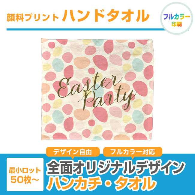 顔料プリント　ハンドタオル（SNS-3100002）