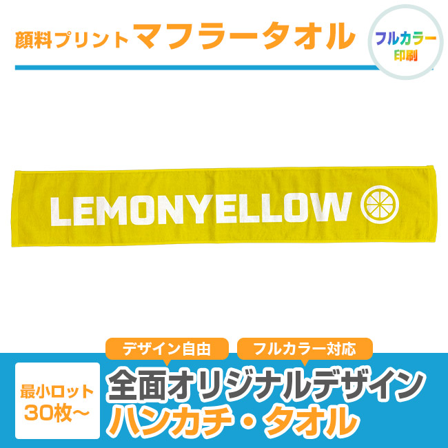 顔料プリント　マフラータオル（SNS-3100003）