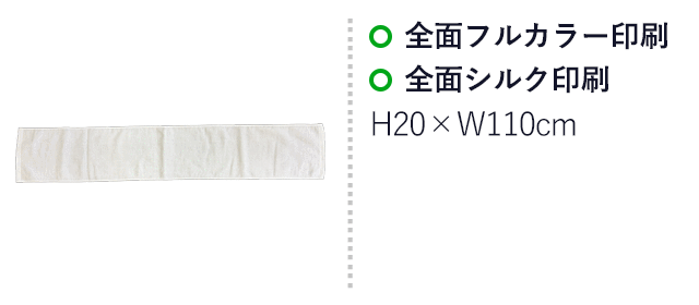 顔料プリント　マフラータオル（SNS-3100003）　全面フルカラー印刷、前面シルク印刷　印刷範囲はお問い合わせください。